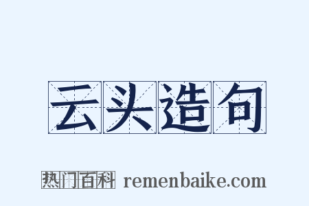 云头造句是什么意思的图片